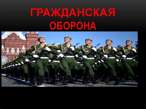 Гражданская оборона - online presentation