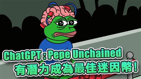 ChatGPTPepe unchained有潛力成為最佳迷因幣7個顯著優勢令代幣成為今夏焦點項目Cryptonews YouTube