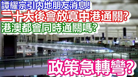 🔴二十大後放寬中港通關？譚耀宗引內地朋友消息！港澳都會同時通關嗎？政策急轉彎？｜cc字幕｜日更頻道 Youtube