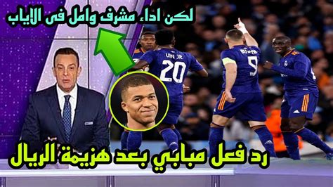 مبابي يفاجئ ريال مدريد بعد مباراة مانشستر سيتي 🔥 رد فعل مفاجئ وفرحة