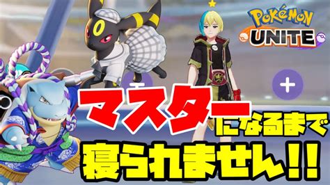 【ポケモンユナイト】タンクでランクマ！ブラッキー、カメックスで挑むマスターになるまで寝られません開催！！【攻略】 Youtube