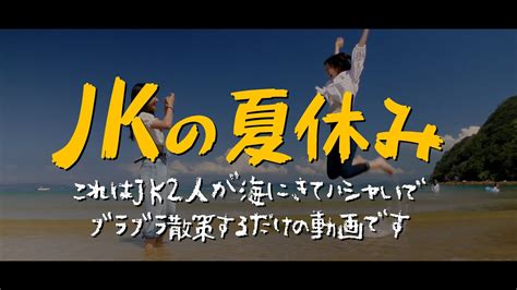 Jk の夏休み Youtube