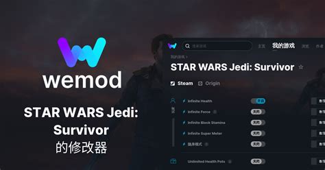 PC端STAR WARS Jedi Survivor作弊和修改器 WeMod