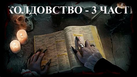 КОЛДОВСТВО - ЧАСТЬ ТРЕТЬЯ | Дневник историй | Ведьма | Обряды WITCH ...