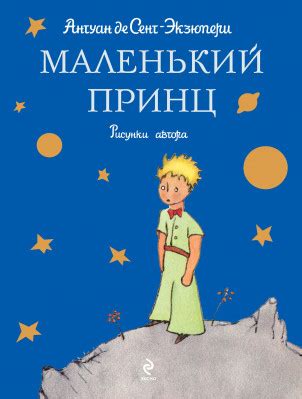 Маленький принц - Антуан Де Сент-Экзюпери, читать онлайн