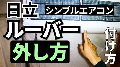 日立エアコンルーバーの外し方取り付け方RAS白くまくんシンプルタイプ YouTube