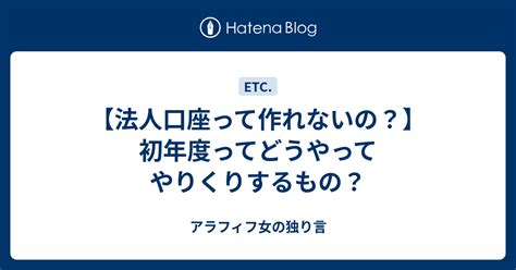 【法人口座って作れないの？】初年度ってどうやってやりくりするもの？ アラフィフ女の独り言