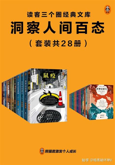 《读客三个圈经典文库：洞察人间百态》套装共28册经典 Epubpdf 知乎