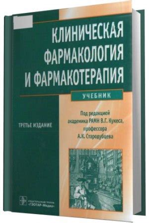 Кукес В.Г. Клиническая фармакология и фармакотерапия 2012 год http ...