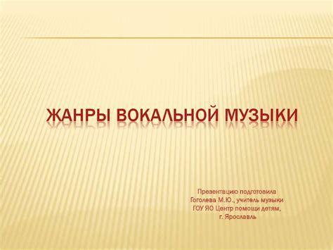 Жанры вокальной музыки - презентация онлайн