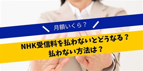 「nhk受信料を払わないとどうなる？月額いくら？払わない方法は？」について債務整理相談ナビが4月12日に最新情報公開！ Newscast