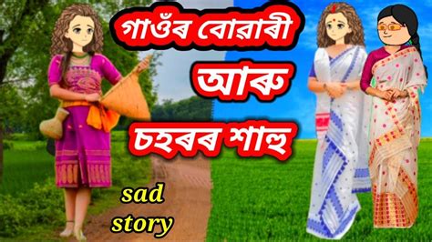 💥😥চহৰৰ শাহু আৰু গাঁওৰ পৰা অনা বোৱাৰী💥 Assamese Cartoonassamese Story