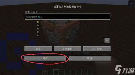 《我的世界》用命令方块设置重生点方法九游手机游戏