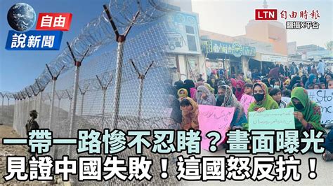 自由說新聞》一帶一路慘不忍睹？見證「中國失敗」畫面曝光 自由電子報影音頻道