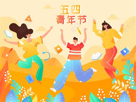 渐变卡通青年节五四青年节青少年青春活力学生原创海报插画图片素材免费下载 觅知网