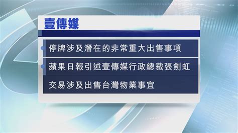 【中途停牌】壹傳媒待發潛在非常重大出售公告 Now 新聞