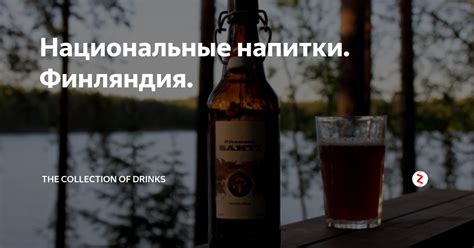 Национальные напитки. Финляндия. | THE COLLECTION OF DRINKS | Дзен