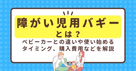 障がい児用バギーとは？ベビーカーとの違いや使い始めるタイミング、購入費用などを解説 ファミケア