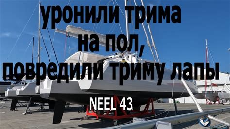 Разбит новый тримаран Neel - YouTube