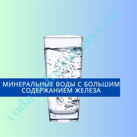 Минеральные воды с большим содержанием железа: состав, названия