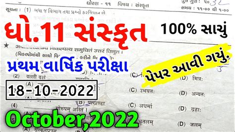 Std 11 Sanskrit Paper Solution October 2022 Dhoran 11 Sanskrut Paper