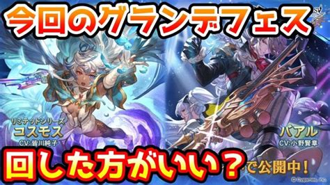 【グラブル】今回のグランデフェス、回すべきか温存すべきかについて解説！（2023年619～22） │ 2023おすすめアプリゲーム動画配信まとめ