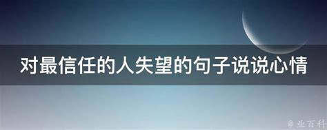 对最信任的人失望的句子说说心情 业百科