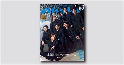 大反響を呼んだ北海道日本ハムファイターズがanan表紙にカムバック！ anan 2489号スペシャルエディションは3/25（水）発売 | anan
