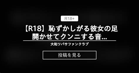 【r18】 【r18】恥ずかしがる彼女の足開かせてクンニする音声 大和ツバサファンクラブ 大和ツバサ の投稿｜ファンティア[fantia]