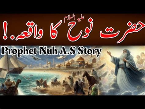 Hazrat Nooh Alaihis Salam Ka Waqia Hazrat Nuh Alaihissalam Hazrat