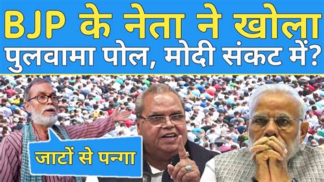 Bjp नेता Satyapal Malik ने खोल दिया Pulwama का राज Modi सरकार संकट में