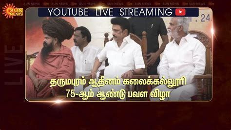 🔴live தருமபுரம் ஆதீனம் கலைக்கல்லூரி 75 ஆம் ஆண்டு பவள விழா