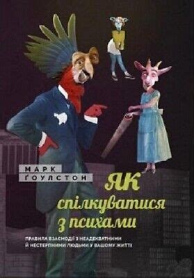 Book in Ukrainian - Книга Як спілкуватися з психами Марк Гоулстон Mark ...