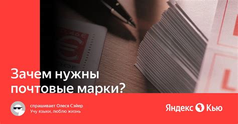 «Зачем нужны почтовые марки?» — Яндекс Кью