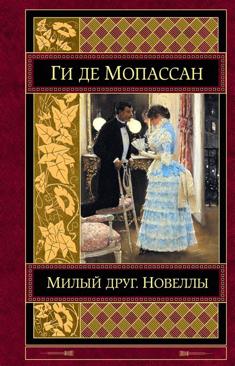 Милый друг Новеллы [Ги Мопассан] купить книгу в Киеве, Украина ...