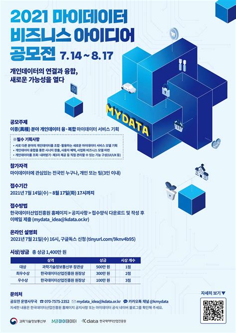 2021 마이데이터 기획 공모전 ~8 17 공모전 대외활동 링커리어