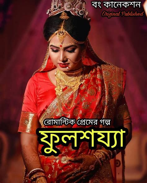 ফলশযয Bengali Love Story Golpo Bangla