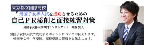 東京都立国際高校帰国子女枠入試情報