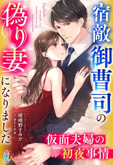 宿敵御曹司の偽り妻になりました～仮面夫婦の初夜事情～1巻最新刊嵯峨野すみかカトーナオ人気マンガを毎日無料で配信中 無料・試し読み