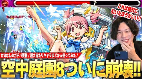 【モンスト】空中庭園8ついに崩壊！大号令ss×割合ssが強すぎてボス削りも雑魚処理もかなり楽に！これは文句なしのガチパ更新！今回の超大当たり枠