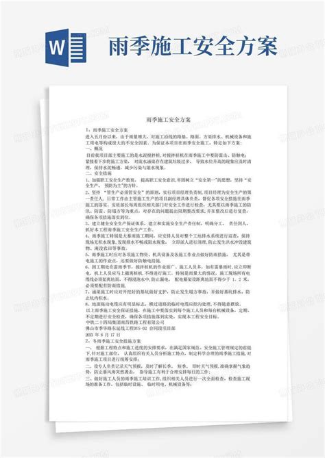 雨季施工安全方案word模板下载编号qbanjmwy熊猫办公