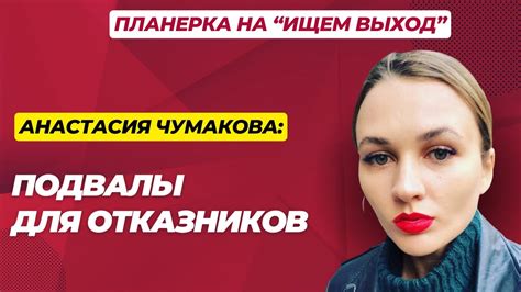 Куда попадают те, кто отказывается воевать в Украине? - Чумакова (ASTRA ...