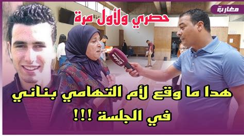 حصري ولأول مرة هدا ما وقع لأم التهامي بناني في الجلسة Youtube