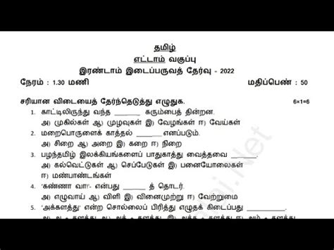 8th Std Tamil Second Midterm Test Question Paper 2022 2023 YouTube