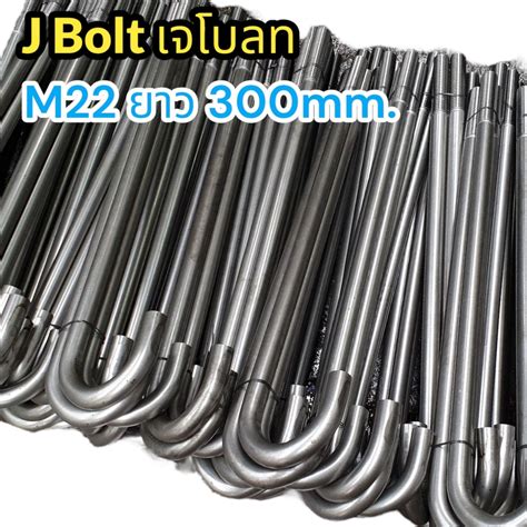 J Bolt เจโบลท M22 ยาว 300mm พรอมสง เหลกSS400 Shopee Thailand