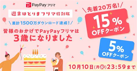 「paypayフリマ」3周年＆累計1500万dl記念で15％オフクーポンを配布 マイナビニュース