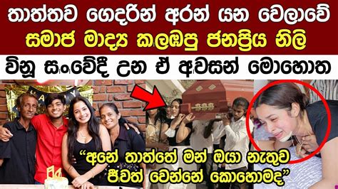 රටම කතාකරපු ජනප්‍රිය නිලි විනුගෙයි තාත්තගෙයි කlදුlලු කතාව මෙන්න Popular