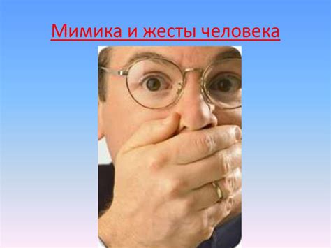 Мимика и жесты человека - online presentation