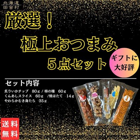 極上おつまみ5点セット【送料無料】メール便 ギフト 父の日 おつまみ ギフトセット 詰め合わせ プレゼント 酒 つまみ お取り寄せ おつまみ