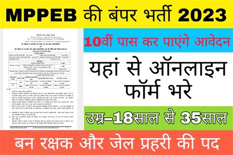 Mppeb Recruitment 2023 फॉरेस्ट गार्ड और जेल प्रहरी के लिए 2112 पदों के